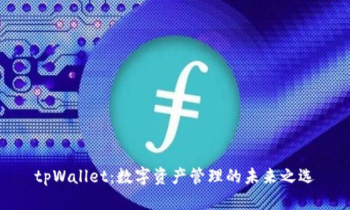 tpWallet：数字资产管理的未来之选