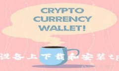 如何在苹果设备上下载和