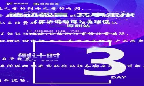 如何安全快捷地将数字货币转送给他人

数字货币, 转账方式, 安全隐私/guanjianci

随着数字货币的普及，越来越多的人开始使用这类虚拟资产进行交易与转账。然而，将数字货币转送给他人虽然相对简单，但在操作过程中仍需注意安全与隐私问题。本文将详细介绍如何将数字货币安全、快捷地转送给别人，并探讨相关的注意事项和常见问题。

第一部分：选择合适的钱包
转送数字货币的第一步是选择适合的钱包。有多种类型的钱包可供选择，包括热钱包、冷钱包和硬件钱包等。热钱包是随时可以在线访问的，但相对安全性较低，适合小额交易。冷钱包则是离线存储，相对安全，适合存储大额资产。硬件钱包则是专门的设备，安全性极高。

在选择钱包时，应考虑以下几个因素：
ul
    li安全性：优先选择有良好声誉和历史记录的钱包。/li
    li易用性：界面友好的钱包可以减少操作失误。/li
    li支持的币种：确保钱包支持你希望转送的币种。/li
/ul

第二部分：了解转账过程
数字货币的转账过程相对直接，通常包括以下几个步骤：
ol
    li获取接收方地址：在转账前，需要获取接收方的钱包地址。确保地址的准确性，因为转账后是不可逆的。/li
    li输入转账信息：打开钱包应用，选择转账功能，输入接收方地址和转账金额。/li
    li确认转账：仔细核对接收方地址和金额，确认无误后提交转账请求。/li
/ol

每一笔转账都需支付一定的网络手续费，费用会根据网络拥堵情况而有所变化，因此在转账前查看当前的手续费率是明智之举。

第三部分：注意安全与隐私
在进行数字货币转账时，安全和隐私非常重要。以下是一些重要的注意事项：
ul
    li不要泄露私钥和助记词：私钥和助记词是控制数字货币资产的唯一凭证，任何人获取后都可以操作你的资产。/li
    li双重身份验证：使用支持双重身份验证的钱包，提高安全性。/li
    li定期更新软件：确保使用最新版本的钱包软件，及时修复可能存在的安全漏洞。/li
/ul

第四部分：如何处理转账失败的问题
有时转账可能会失败，常见的原因包括网络拥堵、输入错误的地址或手续费不足等。当转账失败时，你可以：
ul
    li查看交易状态：在区块链浏览器上输入交易ID，查看交易的状态。/li
    li核对手续费：确保支付的手续费足够大，以应对网络情况。/li
    li联系钱包服务商：如果问题持续，可以联系钱包的客服寻求帮助。/li
/ul

相关问题一：如何确保转账的安全性？
确保数字货币转账的安全性是每位用户应该重点关注的问题。首先，使用信誉良好的钱包和交易平台，确保这些服务具备良好的安全性与用户评价。

其次，在进行转账操作时，务必仔细核对接收方地址，建议将其复制并粘贴到钱包中，而不是手动输入，以减少输入错误的风险。对于大额转账，可以考虑先进行小额的测试性转账，确保流程无误再进行后续的转账操作。

此外，启用双重身份验证可极大提升帐户的安全性。即便是网络环境受到威胁，双重身份验证也能提供额外的保护。同样，定期更新你的钱包应用，及时修补可能存在的漏洞也是一种有效的安全措施。

相关问题二：转账需要支付的手续费有什么影响？
每次数字货币转账都需要支付一定的手续费，手续费是网络节点通过处理交易而获得的报酬。手续费的高低会受到网络拥堵程度、交易量等因素的影响。在网络繁忙时期，手续费可能会暴涨，因为矿工倾向于优先处理手续费更高的交易。

为了确保转账能够及时确认，用户需要根据实际情况选择合适的手续费。例如，如果你的转账不急，可以选择较低的手续费，反之则可以选择较高的手续费以加快确认速度。在进行大额转账时，建议提前查看网络状态，以确定合适的手续费并做出调整。

有些钱包还允许用户自定义手续费，用户可以根据自己的需求灵活调整，确保交易在所需时间内得到确认。

相关问题三：转账后多久能够确认？
数字货币的到账时间取决于网络的拥堵程度、所选择的手续费以及区块生成的速度。一般情况下，大多数主流数字货币如比特币以太坊等，确认时间在几分钟到十几分钟之间。

不过，如果网络非常拥堵，例如在市场行情波动剧烈时，可能需要更长时间才能确认。因此，在重要交易或资金流动的情况下，用户一定要提前规划，避开高峰期进行转账，以避免不必要的等待。

在某些情况下，如果在长时间内未能确认交易，用户可以在区块链浏览器上查看交易状态，了解具体情况。如确认为未确认状态，可以尝试通过二次确认手续费的方式，促使交易尽快确认。

相关问题四：如何处理转账错误的地址？
数字货币转账是不可逆的，这意味着一旦将资金转至错误地址，资金通常是无法追回的。因此，确认地址的准确性至关重要。如果不小心将资金发送到了错误的地址，你能做的事情非常有限。

首先，检查转账记录，确认是否确实发生了错误。如果真的送到了错误的地址，通常情况下就只能选择主动联系接收地址的钱包用户，以希望他们能够协助返回资金。然而，鉴于大多数用户不愿意承认收到错误转账，这种方式成功的概率非常小。

为了防止这种情况的发生，建议在进行大额转账前，先发送少量测试资金进行确认，以确保接收方式无误。

相关问题五：如何选择合适的兑换平台？
对于需要将数字货币快速转送给他人的用户而言，选择合适的兑换平台显得尤为重要。常见的兑换平台包括集中交易所、去中心化交易所以及场外交易平台等。

集中交易所一般提供最便捷的交易体验和流动性，但相对的，安全风险也较高。用户需要关注交易所的安全措施、历史记录以及用户反馈。去中心化交易所则提供更高的隐私性和安全性，但可能在交易体验上会较复杂，适合有一定经验的用户。而场外交易平台通常适合大宗交易和想要避开交易所风险的用户，不过用户需确认交易方的信誉度。

此外，也需要关注手续费、支持币种、用户体验等选择合适的平台，以确保转账流程的顺利进行。

综上所述，转送数字货币给别人虽然具有一定的简单性，但在操作的细节上仍需谨慎。希望本文能对你在转账过程中有所帮助，确保你的资产安全与隐私完整。