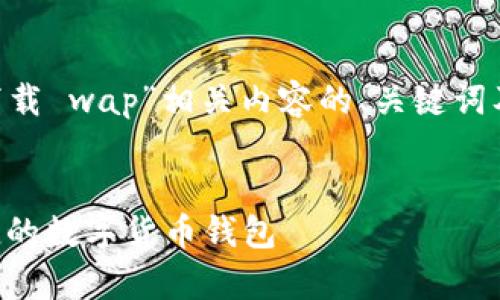 如果您在寻找“tpWallet安卓下载 wap”相关内容的、关键词及详细介绍，可以参考以下示范：

:
tpWallet安卓下载：安全与便捷的数字货币钱包