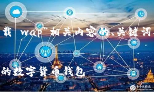 如果您在寻找“tpWallet安卓下载 wap”相关内容的、关键词及详细介绍，可以参考以下示范：

:
tpWallet安卓下载：安全与便捷的数字货币钱包