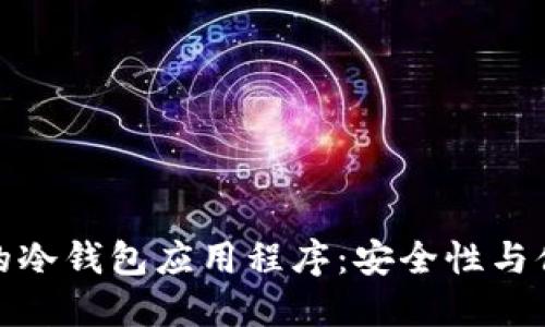 选择最适合的冷钱包应用程序：安全性与便捷性的平衡