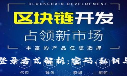 tpWallet登录方式解析：密码、私钥与多重安全