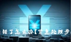 冷钱包地址转错了怎么办？紧急处理步骤及预防