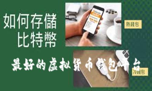 最好的虚拟货币钱包平台