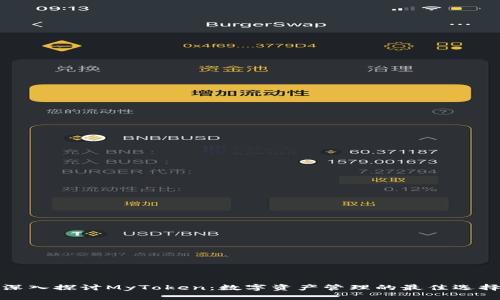 深入探讨MyToken：数字资产管理的最佳选择