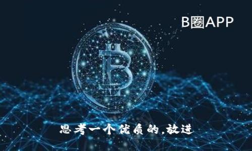 思考一个优质的，放进