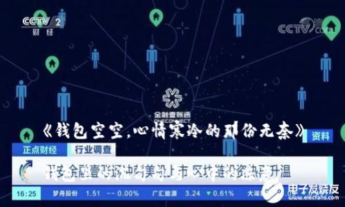 《钱包空空，心情寒冷的那份无奈》

钱包里的沉甸甸与心中的凉意