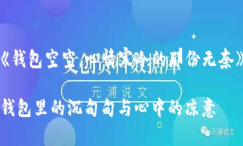 《钱包空空，心情寒冷的那份无奈》

钱包里的沉甸甸与心中的凉意