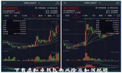 下载虚拟币钱包的风险及如何规避