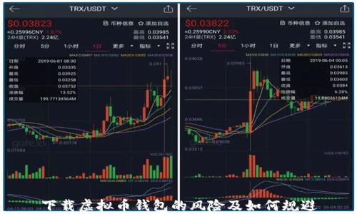 
下载虚拟币钱包的风险及如何规避