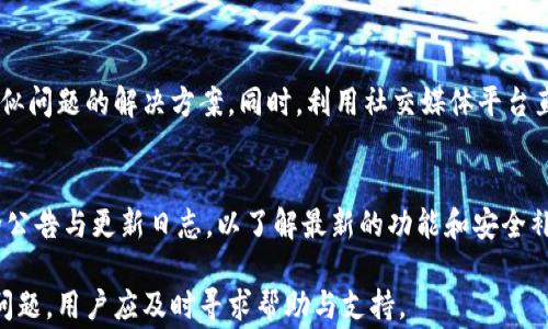 
  解决安装tpWallet的常见问题与步骤指南 / 

关键词：
 guanjianci tpWallet, 安装问题, 解决方案 /guanjianci 

引言
在数字货币的世界里，tpWallet作为一款备受欢迎的数字钱包，为用户提供了方便快捷的资产管理与交易服务。然而，许多用户在安装这个钱包时会遇到各种问题。本文将详细分析安装tpWallet时常见的障碍及其解决方案，帮助用户顺利安装并安全使用tpWallet。

tpWallet简介
tpWallet是一种广泛使用的数字资产管理工具，用户可以通过它安全地存储、接收和发送多种加密货币。与传统金融系统相比，tpWallet提供了更高的安全性和隐私保护，使用简单且支持多种平台（如Android、iOS、Windows等）。它的功能包括资产管理、多币种支持、快速转账等，深受用户的喜爱。

一、tpWallet的安装步骤
在开始安装tpWallet之前，请确保你有相应操作系统的设备以及稳定的网络连接。以下是一般的安装步骤：
ol
listrong下载应用/strong：前往tpWallet官网或应用商店搜索“tpWallet”，点击下载。/li
listrong安装应用/strong：下载完成后，找到应用文件并双击启动安装，按照屏幕上的提示进行安装。/li
listrong创建账户/strong：安装完成后，打开应用，选择“创建账户”，并根据需求设置密码。/li
/ol
安装过程通常比较简单，但有些用户可能在某个环节遇到问题。下面将对这些安装问题进行详细解析及解决建议。

二、常见安装问题及解决方案

h41. 下载问题/h4
在安装tpWallet的过程中，用户可能会发现下载文件时出现问题。这通常是由于网络不稳定或者应用商店的缓存问题。解决方法如下：
ul
li检查网络连接，确保Wi-Fi或数据流量正常。/li
li尝试重新启动设备，清理缓存后重新下载。/li
li更换应用商店或直接访问官网下载。/li
/ul
如果这些方法无效，建议用户联系tpWallet的客服寻求帮助。

h42. 安装失败/h4
很多用户在安装过程中可能会遇到“安装失败”的提示，常见原因有存储空间不足或系统不兼容等。对此可以尝试：
ul
li检查设备的存储空间，确保有足够内存进行安装。/li
li确认操作系统版本是否符合tpWallet的要求，必要时进行系统更新。/li
li重启设备后再次尝试安装。/li
/ul
如果问题依旧存在，建议从官方网站下载最新版本。

h43.账户创建问题/h4
成功安装后，有些用户在创建账户时可能会遇到无法输入密码或者验证失败等问题，建议检查以下几点：
ul
li确保输入的密码符合安全要求（大写小写字母、数字、特殊符号等）。/li
li检查输入法设置，确保没有切换到其他语言或格式。/li
li尝试使用其他设备进行注册，以排除设备的问题。/li
/ul
若所有方法尝试后仍无法解决，建议联系官方支持。

h44. 登录问题/h4
有些用户在安装后尝试登录账户时会遭遇困难。常见原因包括忘记了密码、账户被锁定等。下面是一些解决方法：
ul
li尝试使用“忘记密码”功能，如果设置过邮箱或手机号码，系统会发送重置链接。/li
li如果账户被锁定，按照提示进行验证，确认身份后解锁。/li
li检查网络环境，以确保登录请求能够顺利发送。/li
/ul
若登录问题依然存在，建议联系客服获得支持。

h45. 心态调整与最佳实践/h4
在安装和使用tpWallet时，用户应保持耐心与冷静，尤其遇到问题时不要慌张。建议：
ul
li查阅相关文档与FAQ，在遇到问题时先自行搜索解决方案。/li
li定期更新应用版本，确保使用最新的功能及安全修复。/li
li参与tpWallet的社区讨论，互相分享经验与解决方案。/li
/ul
通过互相帮助和学习，用户不仅能更好地使用tpWallet，还能加深对数字资产管理的理解与应用。

结论
tpWallet的安装过程虽然可能会遇到一些问题，但通过上述方法和建议，用户基本上能够快速解决常见问题。最重要的是，用户在个人资产管理过程中，需时刻保持警惕和学习，最大限度地保障自身的数字资产安全。

相关问题分析

h4如何确保tpWallet的安全性？/h4
在数字资产日益成为重要财富的今天，确保tpWallet的安全性显得尤为重要。以下是一些建议：
ul
listrong设置强密码/strong：密码应包含大小写字母、数字和特殊字符，并定期更换。/li
listrong启用双重验证/strong：增加账户的安全层，避免未授权访问。/li
listrong定期备份/strong：将助记词和私钥进行安全保存，备份到多个安全地方。/li
/ul

h4tpWallet支持哪些加密货币？/h4
tpWallet作为一款多币种数字钱包，支持多种主流加密货币，如比特币（BTC）、以太坊（ETH）、莱特币（LTC）等。同时，用户可以根据市场需求增加更多的代币。具体支持的币种可在tpWallet的官方网页或应用内进行查询。

h4tpWallet的跨平台使用体验如何？/h4
tpWallet支持多种操作系统，包括Windows、macOS、Android和iOS，用户可以在不同设备间无缝切换。同时，用户的账户信息会同步，确保无论在哪里均可轻松访问。这种跨平台的设计理念大大增强了用户在多设备下使用钱包的灵活性。

h4如何解决tpWallet的客服响应慢等问题？/h4
在遇到客服响应慢的情况下，建议用户查看tpWallet的常见问题页面（FAQ）及社区论坛，通常可以找到社区其他用户遇到相似问题的解决方案。同时，利用社交媒体平台直接与官方联系，可能会加快响应时间。

h4如何保持对tpWallet的更新与维护？/h4
保持对tpWallet的更新与维护有助于提高安全性和使用体验。用户应定期检查应用商店或官网下载最新版本，并关注官方的公告与更新日志，以了解最新的功能和安全补丁。

通过以上信息，用户希望能够更加顺利地使用tpWallet，享受数字货币管理带来的便利。如果在使用过程中仍有任何疑问和问题，用户应及时寻求帮助与支持。