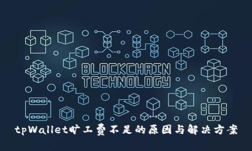 tpWallet旷工费不足的原因与解决方案