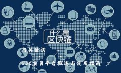 与关键词USC交易平台概述与使用指南