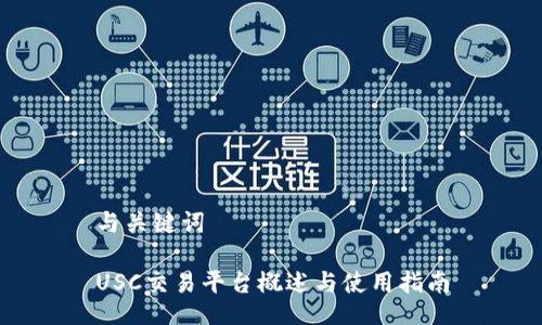 与关键词

USC交易平台概述与使用指南