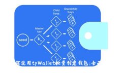 如何使用tpWallet批量创建钱包：全面指南