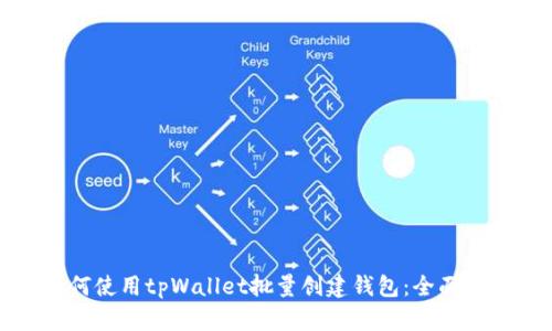 如何使用tpWallet批量创建钱包：全面指南