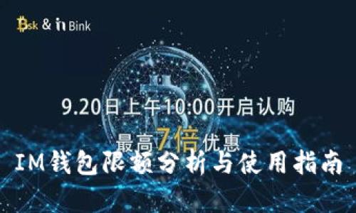 IM钱包限额分析与使用指南