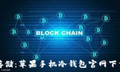   安全存储：苹果手机冷钱包官网下载指南