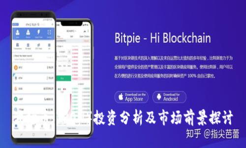 波场币（TRON）投资分析及市场前景探讨