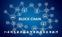Pi币钱包最新版本下载指南与使用技巧