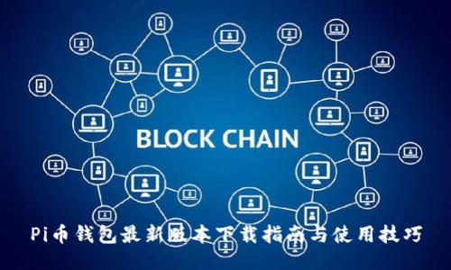 Pi币钱包最新版本下载指南与使用技巧