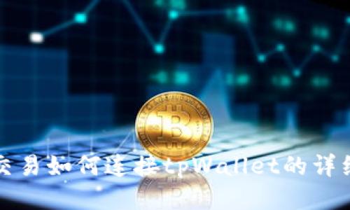 樱桃交易如何连接tpWallet的详细指南