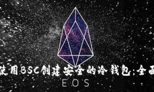 如何使用BSC创建安全的冷钱包：全面指南