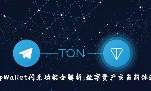 tpWallet闪兑功能全解析：数字资产交易新体验