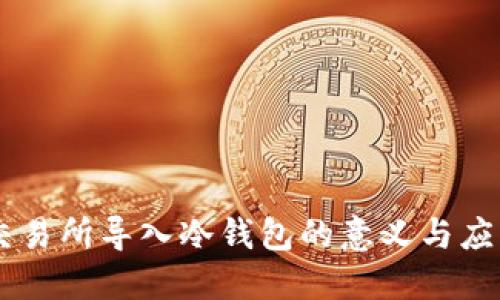 交易所导入冷钱包的意义与应用