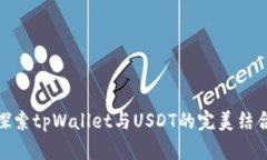探索tpWallet与USDT的完美结合
