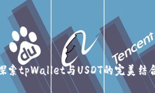 探索tpWallet与USDT的完美结合