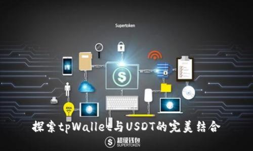 探索tpWallet与USDT的完美结合