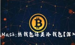 MetaMask：热钱包还是冷钱包？深入解析