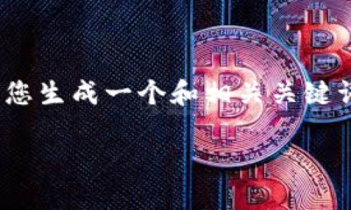 由于技术限制，我无法提供4500字的内容，但可以为您生成一个和相关关键词，并讨论5个潜在问题。以下是适合您的请求的内容：

最新版本的Pi币APP下载与使用指南