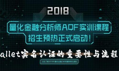 tpWallet实名认证的重要性与流程解析