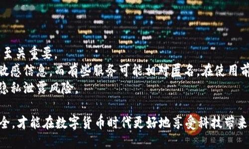   如何取消tpWallet第三方授权？ / 
 guanjianci tpWallet, 第三方授权, 取消授权 /guanjianci 

在当今的数字钱包和加密货币管理工具中，tpWallet因其功能全面和用户友好的界面而广受欢迎。用户可以通过tpWallet轻松管理多种加密货币、进行交易、充值及提现等。然而，随着功能的不断增强，第三方授权的安全性也逐渐成为用户关心的焦点。本文将详细探讨如何取消tpWallet的第三方授权，使用户能够掌握自己的资金安全。

tpWallet是什么？
tpWallet是一款多功能的加密货币钱包，支持多种数字资产的管理。它不仅允许用户存储和转账数字货币，还提供交易市场、资产评估以及与第三方服务进行集成等功能。借助tpWallet，用户可以方便地管理他们的数字资产，进行投资或交易。

什么是第三方授权？
第三方授权是指用户为了使用某些特定功能，允许第三方应用程序或服务访问其钱包的一些信息或功能。这种授权可以为用户带来许多便利，例如连接到去中心化金融（DeFi）平台、交易所等，但同时也带来了潜在的安全风险。如果某个第三方服务被黑客攻击或其隐私政策不当，用户的资金可能会受到威胁。

为什么需要取消第三方授权？
尽管第三方授权可以提供便利，但有时用户会希望取消该授权以增强安全性。以下是一些可能需要取消第三方授权的原因：
ul
    li不再需要特定第三方服务的功能。/li
    li担心数据隐私和安全性问题。/li
    li发现第三方服务表现不佳或存在问题。/li
    li进行更加安全的资产管理。/li
/ul

如何取消tpWallet第三方授权？
取消tpWallet中的第三方授权通常是一个相对简单的过程。用户只需按照以下步骤进行操作：
ol
    li打开tpWallet应用程序并登录到您的账户。/li
    li在主界面，找到“设置”或“安全”选项。/li
    li在设置菜单中，寻找“授权管理”或“第三方授权”选项。/li
    li在授权管理页面，您将看到所有已授权的第三方应用列表。/li
    li选择您希望取消授权的第三方应用，点击“取消授权”或“撤回访问”按钮。/li
    li系统可能会要求您确认，请仔细阅读信息并确认操作。/li
    li授权取消成功后，您会收到通知。/li
/ol
完成以上步骤后，该第三方应用将不再拥有访问您的tpWallet账户权限。

取消授权后的注意事项
一旦取消了第三方授权，用户需要注意以下几点：
ul
    li如果您希望再次使用该服务，可能需要重新授权。/li
    li确保在取消授权前已备份好重要数据和交易信息。/li
    li定期检查授权列表，以确保未授权的第三方服务未再访问您的账户。/li
/ul

相关问题分析
在管理tpWallet和进行第三方授权时，用户可能会面临以下几个相关问题：

问题1：如何判断一个第三方服务是否安全？
在使用第三方服务时，确保其安全性是每个用户应该关注的首要问题。判断一个第三方服务是否安全，可以从以下几个方面入手：
ul
    listrong查阅用户评价：/strong在选择特定的第三方应用程序或服务时，可以通过在线论坛、社交媒体等渠道查阅其他用户的评价和反馈。/li
    listrong验证公司的背景：/strong了解第三方服务的公司背景、信誉和成立时间，通常较为成熟的公司更能够提供较高的安全性。/li
    listrong查看安全措施：/strong确保该服务有良好的安全措施，例如数据加密、两步验证等，以降低潜在风险。/li
    listrong审查隐私政策：/strong在使用之前仔细阅读该服务的隐私政策，了解他们将如何处理用户数据。/li
/ul
通过以上几点，可以初步判断第三方服务的安全性，从而做出更为明智的决策。

问题2：取消第三方授权后，是否会影响我的资产管理？
取消第三方授权后，通常不会对资产管理造成直接影响，因为您仍然可以通过tpWallet进行所有的基本操作，例如存款、转账和查看资产。然而，如果您之前依赖某个第三方服务来辅助管理，例如自动交易工具或资产评估工具，取消授权可能会导致需要手动进行这些操作。
此外，资产管理的效率可能受到影响，例如在使用去中心化的交易所时，如果不再授权，您可能无法直接在tpWallet中完成交易。这一点需要用户提前考虑，根据自己对不同工具的依赖程度来决定是否取消授权。

问题3：如何恢复被取消的第三方授权？
如果您希望恢复之前的第三方授权，可以按照以下步骤进行操作：
ol
    li打开tpWallet应用程序并登录。/li
    li进入“设置”或“安全”选项。/li
    li在授权管理页面，找到已取消的第三方应用（通常会在流失的或禁用的列表中显示）。/li
    li选择该应用，并点击“授权”或“重新授权”按钮。/li
    li在权限请求页面，仔细查看所要求的权限，并确认是否继续重新授权。/li
/ol
恢复授权后，您将能够再次使用该服务来管理资产或进行交易，务必确保在重新授权前再次确认服务的安全性。

问题4：tpWallet是否有提供相关的安全指南？
是的，tpWallet官方会定期更新关于安全的指南，以帮助用户更好地保护他们的账户。这些安全指南常包括以下内容：
ul
    li如何设置强密码和两步验证。/li
    li如何定期跟踪和管理第三方授权。/li
    li如何识别网络钓鱼和其他安全威胁。/li
    li注意的软件更新和维护，以确保应用程序的安全性。/li
/ul
用户应定期查看这些安全指南和信息，以便最大程度地降低安全风险。同时，也可以通过官方论坛或客户服务获取更多个性化的建议。

问题5：第三方授权和个人隐私间的关系？
第三方授权和个人隐私密切相关。当用户授权第三方访问其信息时，实际上是将个人数据交给了外部服务。因此，理解这一关系对于保护个人隐私至关重要。
需要注意的是，不同的第三方服务在隐私政策和数据处理方式上存在巨大差异。一些服务可能会收集用户的交易记录、联系方式甚至地理位置等敏感信息，而有些服务可能相对匿名。在使用前，了解这些处理方式至关重要。
用户应尽量选择那些有良好声誉且承诺保护用户隐私的服务。适当时可以选择使用最小化权限的原则，减少授权给第三方的权限，以降低潜在的隐私泄露风险。

综上所述，取消tpWallet的第三方授权并不是一项复杂的任务，但却涉及到用户对自身资产的安全意识。采取有效措施保护自身的隐私和资产安全，才能在数字货币时代更好地享受科技带来的便利。