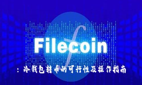 : 冷钱包转币的可行性及操作指南