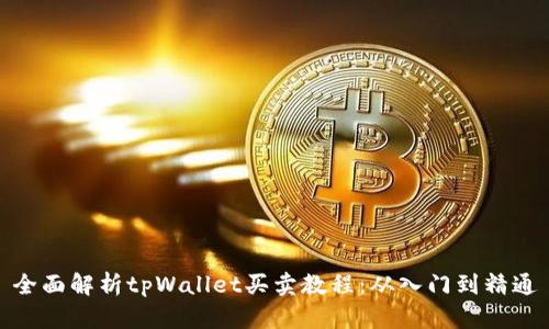 全面解析tpWallet买卖教程：从入门到精通