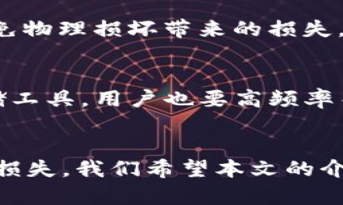 冷钱包制作教程：保护你的数字资产安全/
冷钱包, 数字资产, 加密货币/guanjianci

引言
随着加密货币和区块链技术的快速发展，越来越多的人开始关注数字资产的安全问题。数字货币如比特币、以太坊等，一旦被黑客攻击或者由于操作失误而丢失，将会带来巨大的经济损失。为了保护这些资产，冷钱包应运而生。冷钱包是将私钥离线存储的一种方式，极大地降低了被黑客攻击的风险。本文将详细介绍冷钱包的制作方法，以及如何有效使用冷钱包保护自己的数字资产。

什么是冷钱包？
冷钱包是指一种不连接互联网的数字货币存储方式，相比热钱包（联网的钱包），冷钱包提供了一种更高安全性的资产保护方案。冷钱包可分为硬件钱包和纸钱包两种，二者各有优缺点。硬件钱包由专门的硬件设备实现，通常具有更高的安全性和易用性，而纸钱包则是将私钥以纸质的形式保存，虽然安全性强，但使用较为不便。一旦丢失或损坏，难以恢复。

冷钱包的优势
1. **安全性极高**：冷钱包由于不连接互联网，基本上不受黑客攻击。黑客无法通过在线手段获取你的私钥。
2. **防止钓鱼攻击**：许多在线诈骗和钓鱼网站都是通过虚假信息获取用户的私钥，而冷钱包由于不在线，避免了这种风险。
3. **离线备份**：冷钱包的私钥存储在离线环境中，即使恶劣天气或自然灾害发生，也不容易丢失。

冷钱包制作教程
接下来，本文将为您提供一个简单的冷钱包制作教程，帮助你安全地存储你的数字资产。

h4步骤一：选择合适的工具/h4
制作冷钱包的第一步是选择合适的工具。如果你选择制作纸钱包，可以使用一些免费的纸钱包生成器网站，例如Bitaddress.org。确保这些网站是可信赖的，并不是在联网状态下生成的，以防止私钥外泄。如果选择硬件钱包，可以选购ledger、Trezor等知名品牌。

h4步骤二：离线生成私钥/h4
在创建冷钱包时，最重要的一步是生成私钥。无论你选择纸钱包还是硬件钱包，都需要在完全离线的环境中生成私钥。对于纸钱包，使用离线电脑，确保该电脑没有网络连接。访问前面提到的纸钱包生成器，生成地址和私钥，务必将结果打印出来并妥善保管。

h4步骤三：保存和备份/h4
一旦生成了私钥和地址，接下来非常重要的一步是保持这些信息的安全。你可以将纸钱包放在安全的地方，如保险箱中；对于硬件钱包，确保密码保护并妥善存放。此外，可以考虑多重备份，例如将信息复制到多个位置，降低因意外损失导致资产无法找回的风险。

h4步骤四：测试操作/h4
在成功创建冷钱包后，建议进行一次小额测试。将一定数量的数字资产转入冷钱包，确认操作成功后，再进行大额转移。这样可以确保冷钱包及其操作流程稳定可用，并且让你熟悉使用过程。

h4步骤五：定期审查和更新/h4
最后，不要忘记定期审查你的冷钱包状况，确认是否一切安全如初。同时，密切关注新技术和行业动态，以便及时更新自己冷钱包的操作和安全措施。

常见问题解答

h4问题一：冷钱包和热钱包的区别是什么？/h4
冷钱包与热钱包有几个关键区别。首先，冷钱包是离线存储，不与互联网连接，热钱包则是可以随时访问的在线钱包。冷钱包的安全性更高，但缺点是操作不便，适合长期存储。而热钱包则更为便捷，使用频繁的用户可以随时进行交易，但更容易受到网络攻击及盗窃。

h4问题二：如何选择合适的冷钱包？/h4
选择冷钱包时，关键因素包括预算、使用需求、可接受的技术难度等。硬件钱包的选择应基于品牌的信誉、用户评价与技术支持；而纸钱包则需关注生成的安全性，确保在完全离线的环境内生成，以防泄露。对于新手用户，硬件钱包通常是更好的选择，而老手则可以尝试纸钱包。

h4问题三：冷钱包的私钥丢失了怎么办？/h4
丢失冷钱包的私钥意味着你将无法访问存储在该钱包中的数字资产。为了避免这种情况发生，制作冷钱包时，务必做好私钥的备份。你可以将私钥写在纸上，放在多个安全的地方，或使用其他加密的方式来进行备份。如果丢失私钥，可以通过助记词恢复某些类型的钱包，但重要的是要确保备份的安全与保密。

h4问题四：使用冷钱包存储数字资产的风险有哪些？/h4
虽然冷钱包提供了更高的安全性，但仍然存在一些风险。例如，自然灾害、物理损坏或丢失带来的风险，或者纸钱包被水或者火毁坏。因此，在制作冷钱包后，切记要做好备份；还要避免物理损坏带来的损失，最好使用防水材料进行存放。

h4问题五：冷钱包的维护需要注意什么？/h4
维护冷钱包时，需定期检查存储环境的安全性，确保其不会受到外界环境影响。此外，定期更新冷钱包软件，关注相关的安全信息，保持警觉性。冷钱包一旦制作好，不仅是单纯的存储工具，用户也要高频率关注数字资产行业的变动，以何时需要变更自身的存储方式。

总结
冷钱包作为一种高效安全的数字资产储存工具，愈发受到人们的重视。通过合理的制作和使用方法，可以有效地保护自己的数字资产，避免因网络攻击或其他意外事件导致的资产损失。我们希望本文的介绍可以帮助更多的人理解冷钱包的概念并更好地实施冷钱包的制作与使用。