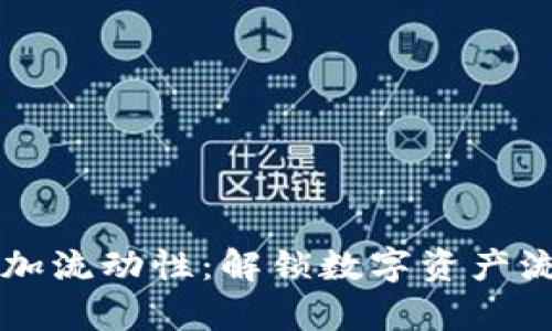 tpWallet加流动性：解锁数字资产流通的未来