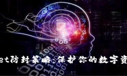 tpWallet防封策略：保护你的数字资产安全