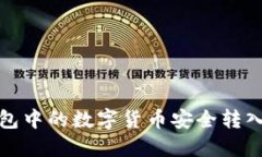 如何将冷钱包中的数字货币安全转入币安交易所