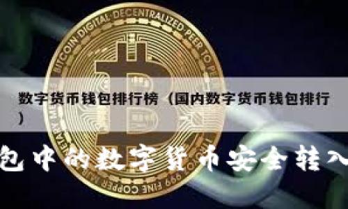 如何将冷钱包中的数字货币安全转入币安交易所