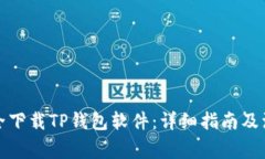 如何安全下载TP钱包软件：详细指南及注意事项