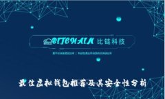 最佳虚拟钱包推荐及其安全性分析