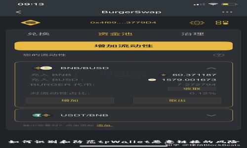 如何识别和防范tpWallet恶意链接的风险