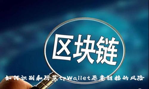 如何识别和防范tpWallet恶意链接的风险