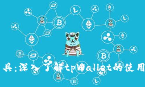 币圈必备工具：深入了解tpWallet的使用方法与技巧