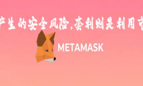 冷链钱包套利是指利用冷链钱包中存储的数字资产进行套利交易的行为。冷链钱包通常被用于安全存放加密货币，避免在线交易时产生的安全风险。套利则是利用市场间的价格差异，通过在低价市场购买资产并在高价市场出售，从中获利。接下来，我将详细探讨冷链钱包套利的概念及其相关问题。

### 冷链钱包套利解密：加密资产交易新机遇